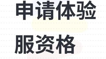 申请体验服资格