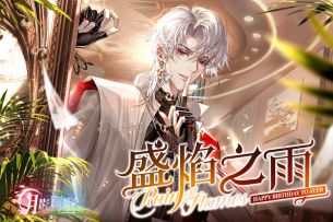【月影别墅】盛焰之雨[盛焰]-艾尔生日庆典PV·Ⅱ（已开奖）
