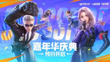 预约CFM嘉年华，抢88Q币十连爆！