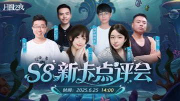 S8赛季新卡点评会！深海狂澜引爆契约代价！