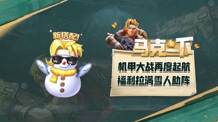 机甲大战回归，雪人福利助阵！快来一起参与吧！截图