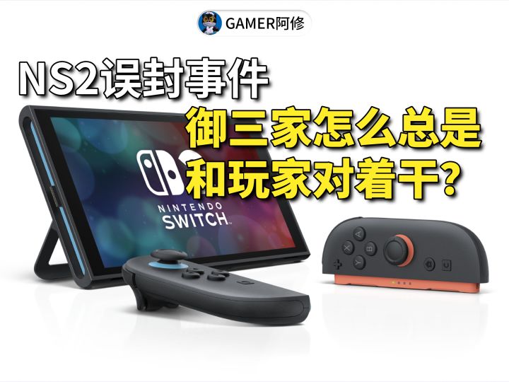 御三家怎么总是和玩家对着干?NS2误封事件截图