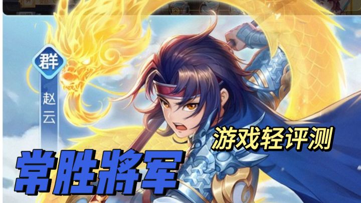 【游戏轻评测】游戏好玩吗?常胜将军好用吗?萌新表示还是子龙好截图