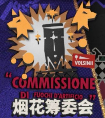 “烟花筹委会”攻略（day4）