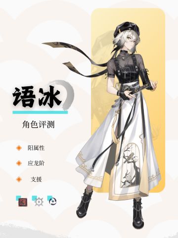【语冰】— 角色评测及推荐养成