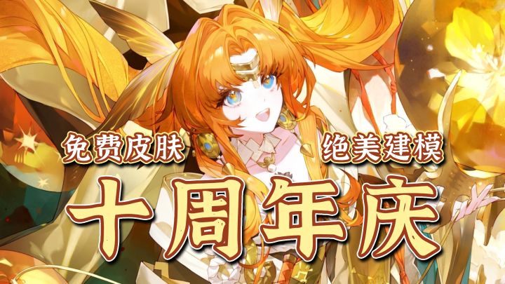 十周年庆还没结束!?免费皮肤+SSR!绝美新式神来了!截图