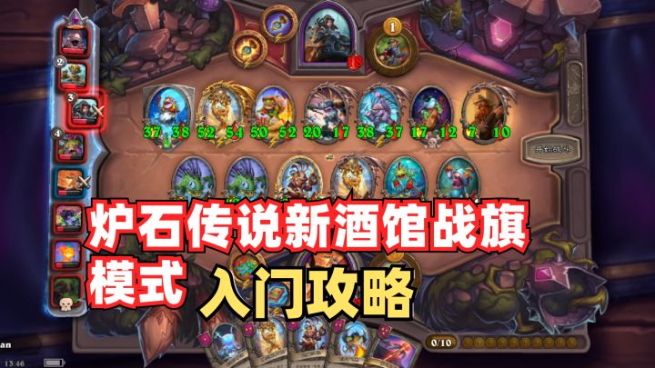 「炉石传说」酒馆战旗模式-入门攻略截图