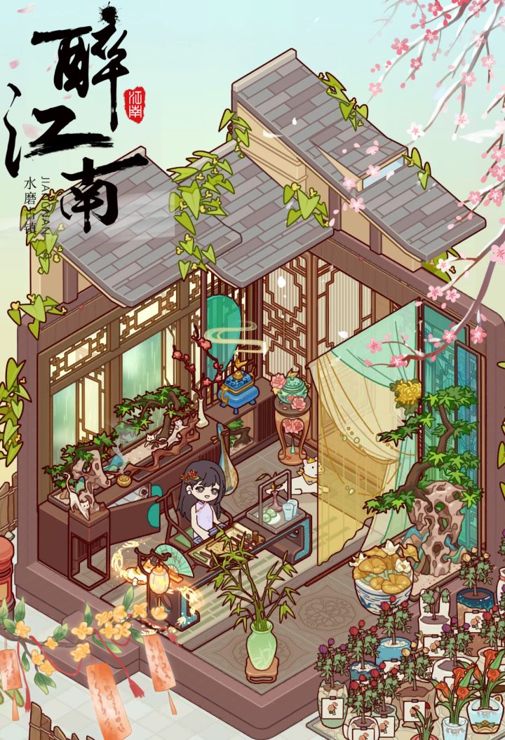 醉江南截图