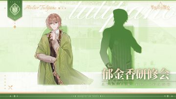 研修会笔记｜「郁金香研修会」记录公开