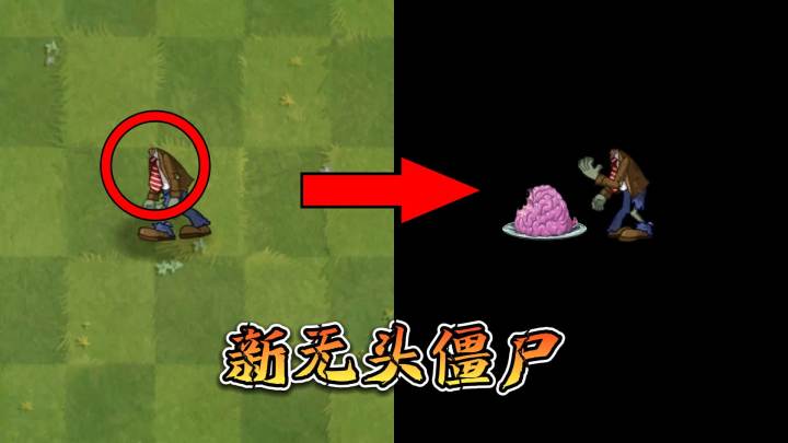 植物大战僵尸:你见过食脑的无头僵尸吗?截图