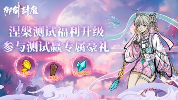 🔥【涅槃测试正式开启｜修仙之路，由你亲证】🔥