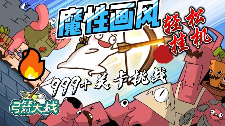 《弓箭大战》:魔性画风,策略塔防新潮流,5万热度等你来战!截图