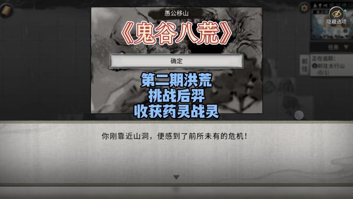 鬼谷八荒洪荒开荒第二期|愚公移山全流程详解截图