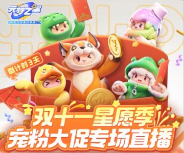 倒计时3天！双十一星愿宠粉大促最全福利曝光！