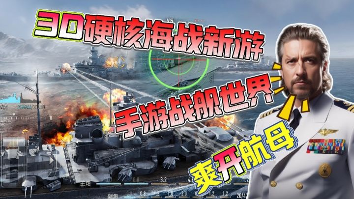 前线全新海战手游来了❗3D硬核写实风❗帅气战舰=激爽射击@苍蓝前线截图