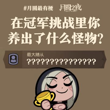 在冠军挑战中养身材怪的那些事