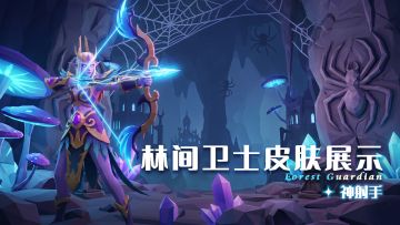 外观展示 | 神射手-林间卫士