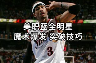 魔术爆发突破技巧逐帧讲解