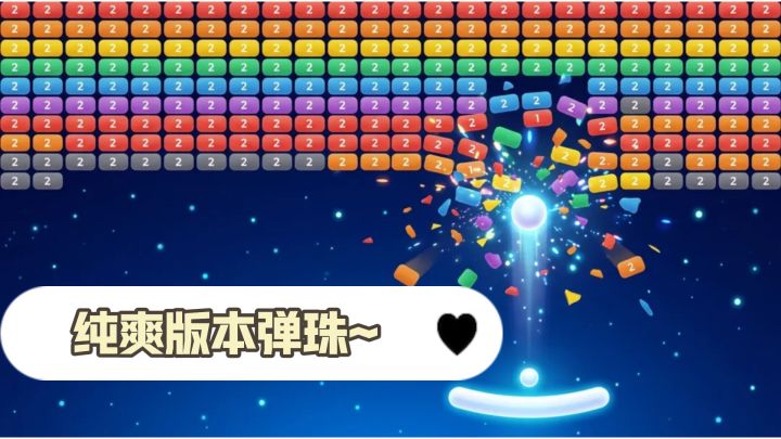 一百多个独立关卡加上数值无限叠的无尽模式,弹珠越打越密~截图