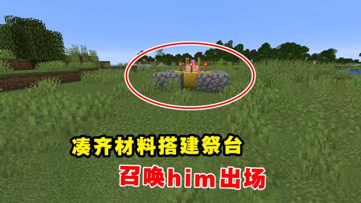 我的世界Him传说18：凑齐材料搭建祭台，召唤him出场截图