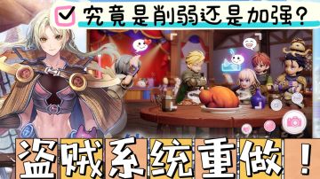 盗贼系统重做！这究竟是削弱还是加强？！