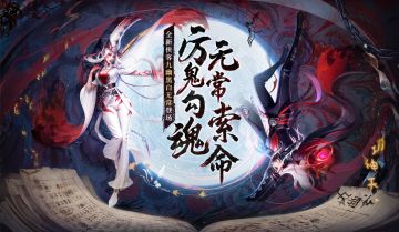 【厉鬼勾魂 无常索命】预告第二弹 |【九幽谜域】活动介绍