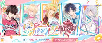 【心动秘礼＆罪印残响·全新周边预售】