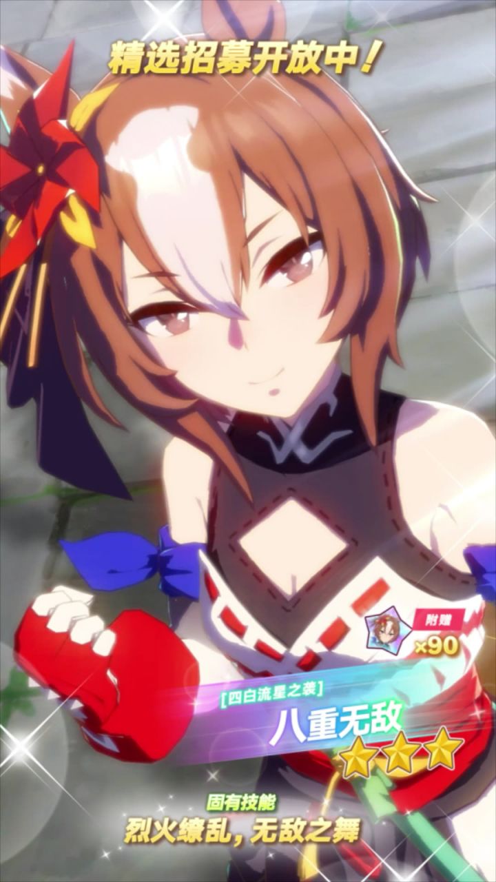 新的★★★养成优俊少女[四白流星之袭]八重无敌 登场！截图