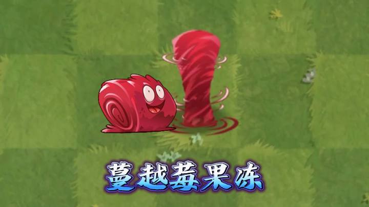 植物大战僵尸：新植物蔓越莓果冻！截图