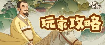 如何高效拿下揽胜五岳？教你如何个人奖励、团队排名大丰收~