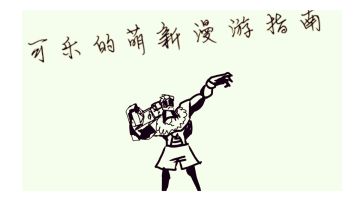可乐的萌新漫游指南【暴打暴雨第一篇】