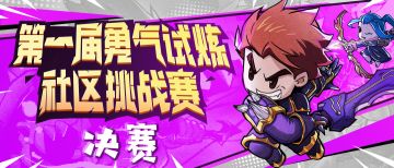 【冠军已公示】决赛开幕在即，快来pick你心目中的冠军！