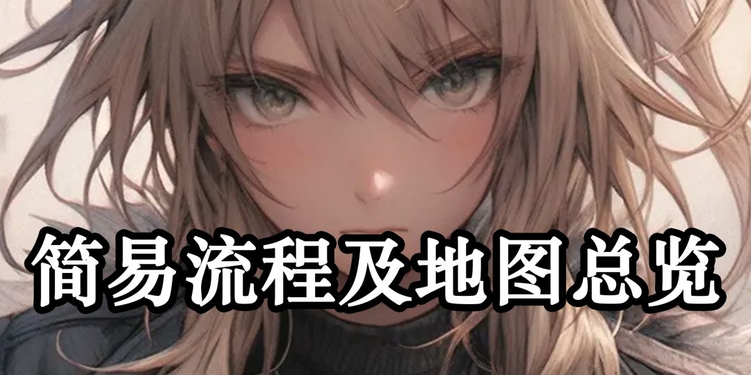 游戏简易流程和地图总览截图