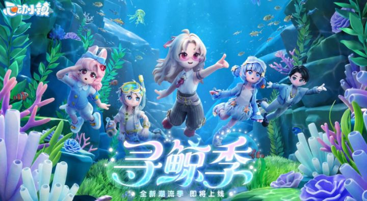 《心动小镇》寻鲸季筹备开启,海量海洋限定家具免费拿截图