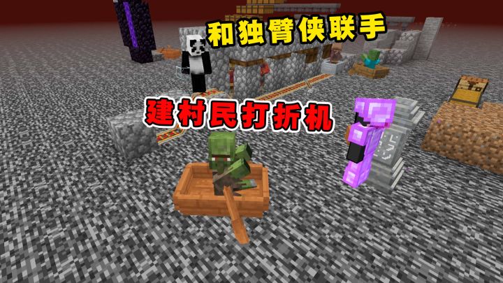 我的世界Him传说35:和独臂侠联手,在基岩层建造村民打折机截图