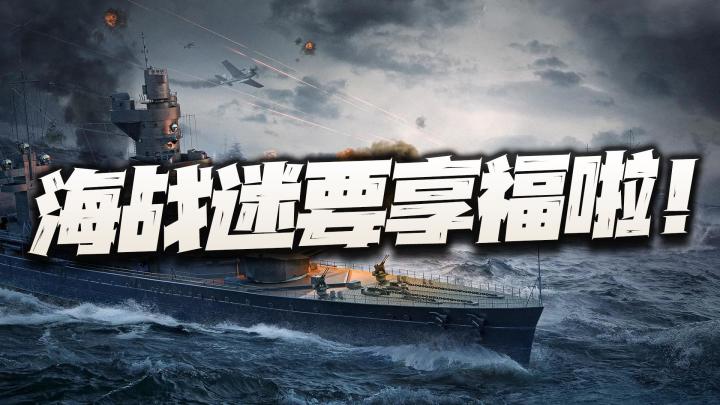 海战迷们的春天要来了!策略+第三人称射击你值得拥有!截图