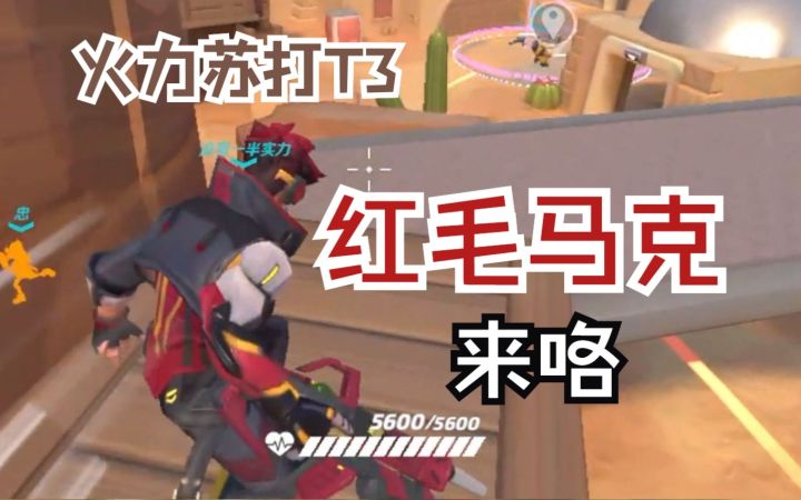 火力苏打丨红毛马克来咯【5V5麦地那 | 游戏日常 | 护送运载】截图