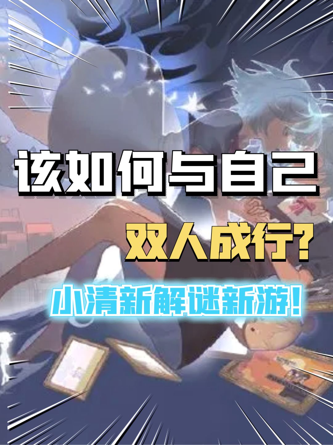 和自己双人成行?这款致郁解谜游戏真绝了! 1