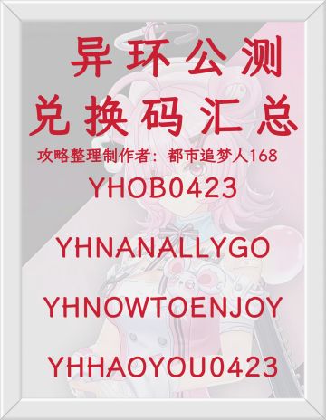 异环公测兑换码汇总！