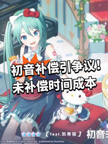 初音补偿引争议！未补偿时间成本