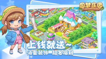 加入《圆梦庄园》俱乐部，享受农耕乐趣，开启你的社交之旅！