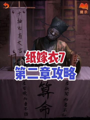 纸嫁衣7第二章攻略‼️十分详细