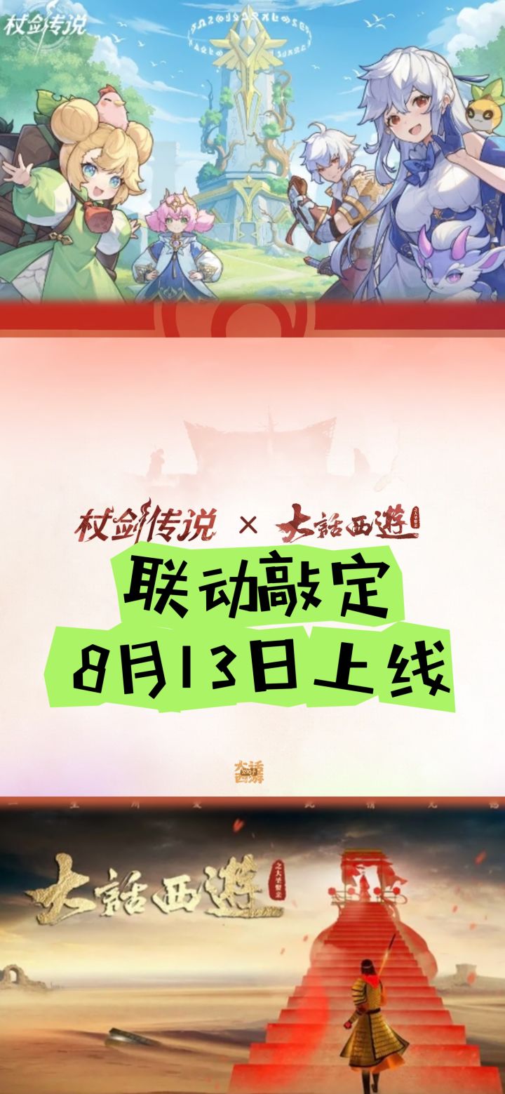 杖剑传说×大话西游联动敲定,8月13日上线截图