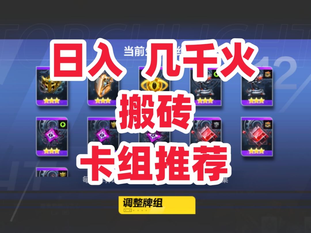 火炬之光无限 日刷几千火 卡组推荐 财富密码 最强搬砖攻略 实测非常好用 一刷一个不吱声截图