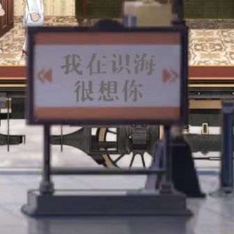 看到这个牌子笑喷了,制作组也太有梗了 1