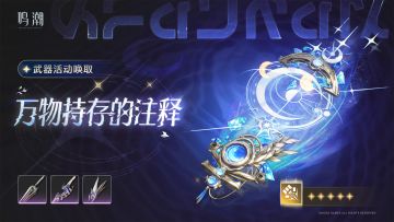 [浮声沉兵]武器活动唤取——「万物持存的注释」概率UP