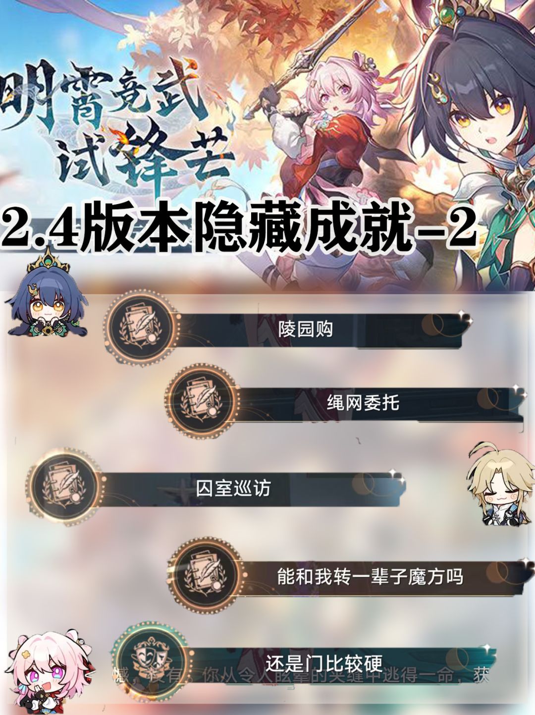【V2.4攻略】崩铁2.4隐藏成就合集第二篇 1