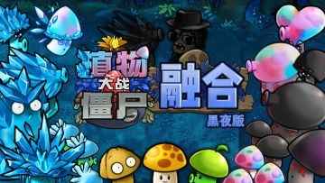 《植物大战僵尸：融合版》黑夜版本已发布