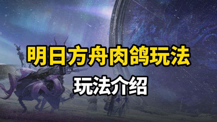 【明日方舟】到底什么是肉鸽？为什么肉鸽这么好玩！截图
