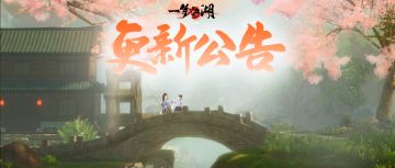 更新公告 | 剑取楼兰新赛季将启，首届帮派人气大赛结果即将揭晓